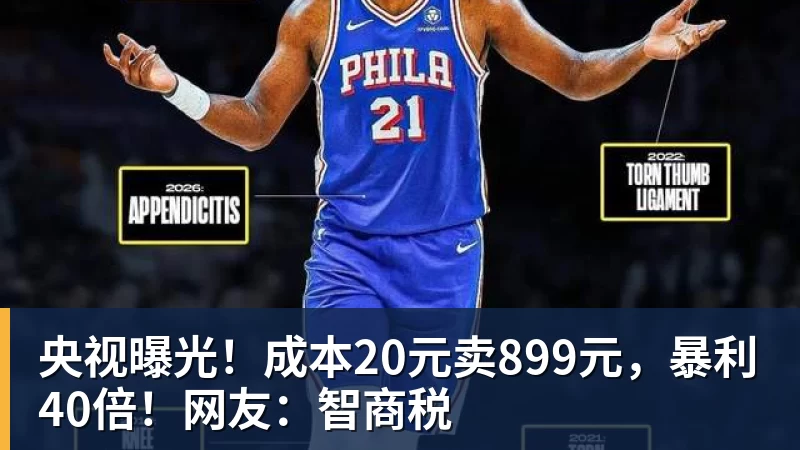 央视曝光!成本20元卖899元,暴利40倍!网友:智商税 - 九游体育(中国)官方网站 - 九游 sports
